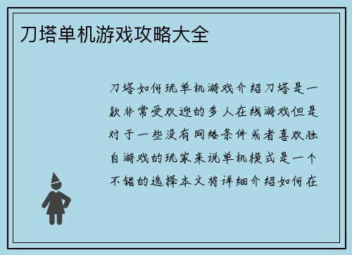 刀塔单机游戏攻略大全